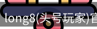 龙八头号玩家官网